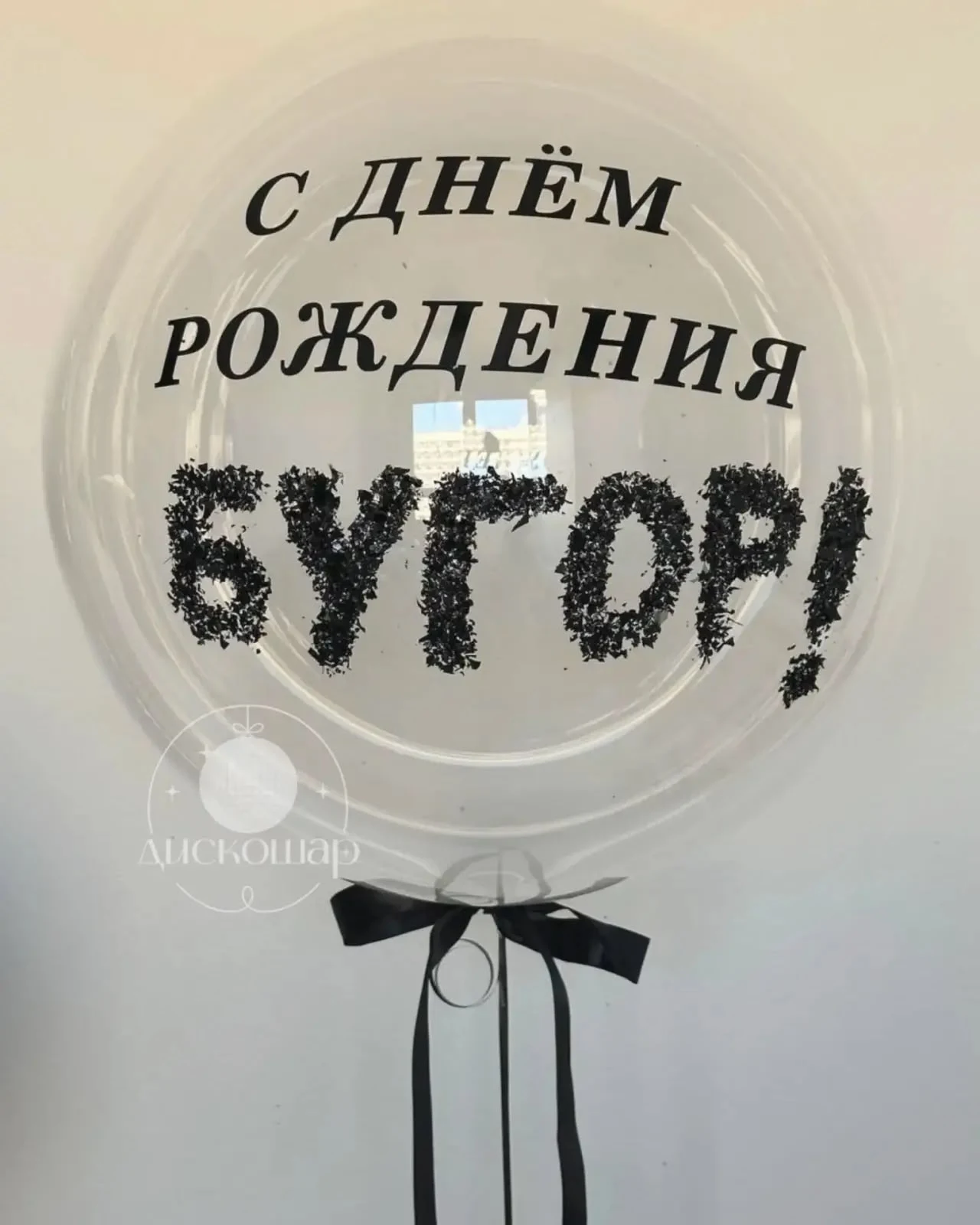 Прозрачный шар с надписью