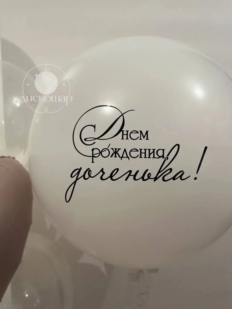 Белый шар для любимой дочки
